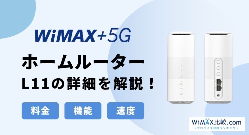 Speed Wi-Fi HOME 5G L11の実機レビューと端末詳細・評判の紹介│WiMAX 